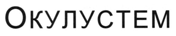 окулустем