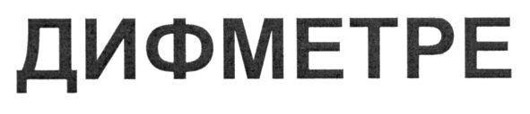дифметре