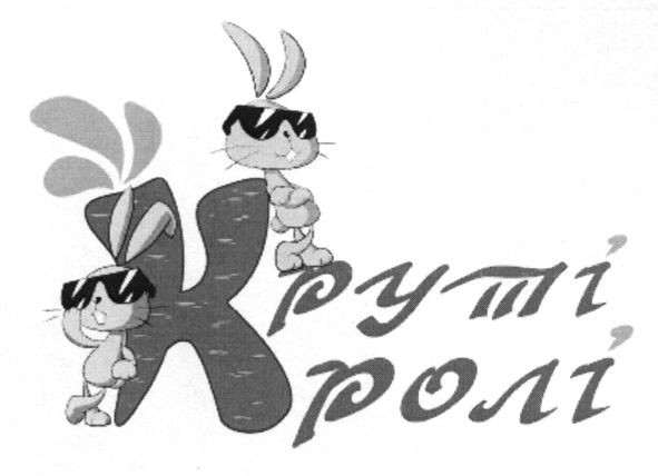 круті кролі
