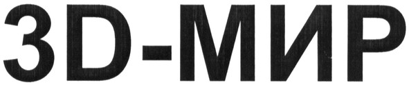 3д-мир