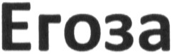 егоза