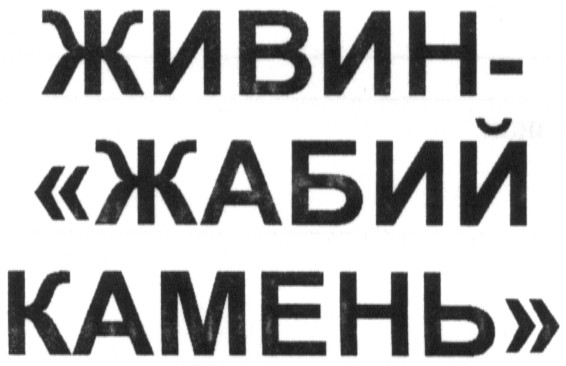 живин - жабий камень
