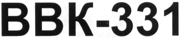 ввк-331