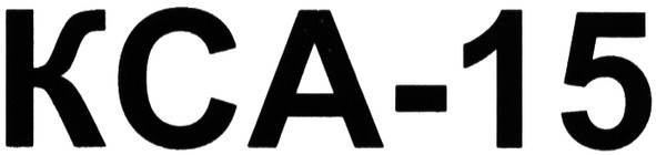 кса-15