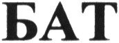 бат