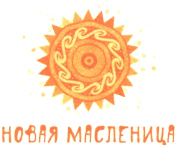 новая масленица
