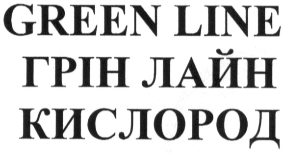 грин лайн кислород