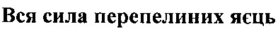 вся сила перепелиних яєць