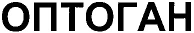 оптоган