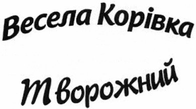 весела корівка творожний