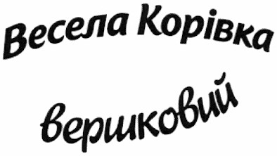 весела корівка вершковий