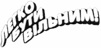 легко бути вільним