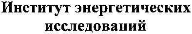 институт энергетических исследований