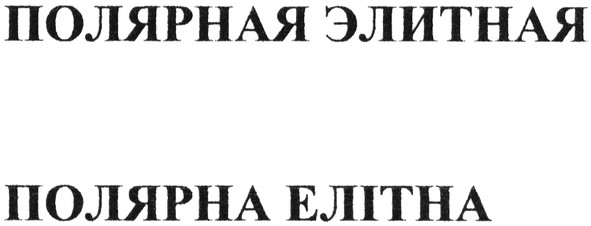 полярная элитная