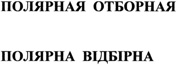полярная отборная