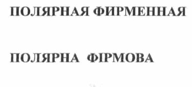 полярная фирменная