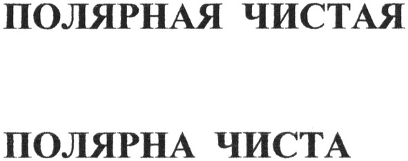 полярная чистая