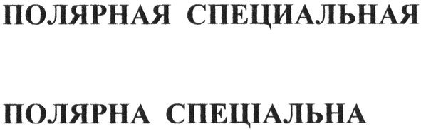 полярная специальная