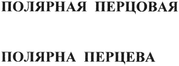 полярная перцовая