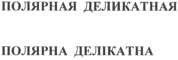 полярная деликатная
