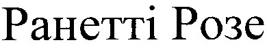 ранетті розе