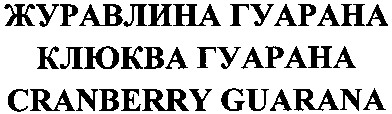 журавлина гуарана
