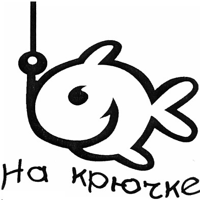 на крючке