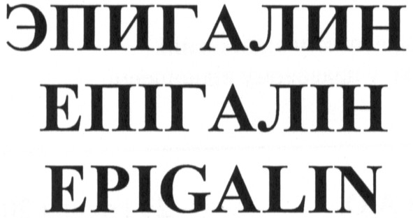 эпигалин