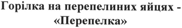 горілка на перепелиних яйцях - перепелка