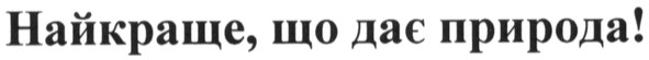 найкраще, що дає природа!
