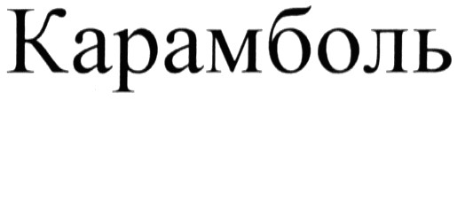 карамболь