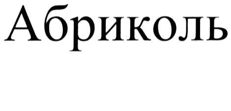 абриколь