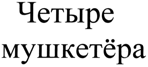 четыре мушкетёра