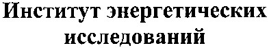 институт энергетических исследований