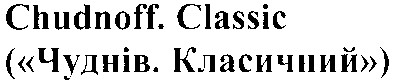 (чуднів. класичний)