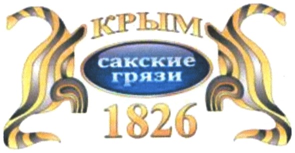 сакские грязи