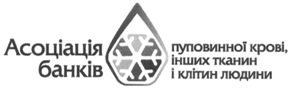 асоціація банків пуповинної крові, інших тканин і клітин людини