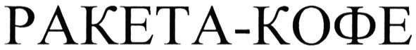 ракета-кофе