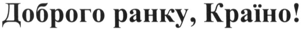 доброго ранку, країно!