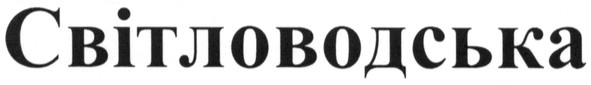світловодська