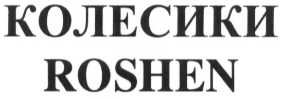 колесики roshen