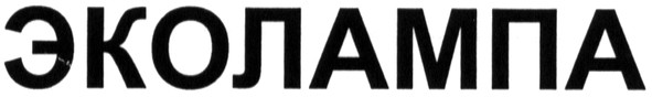 эколампа