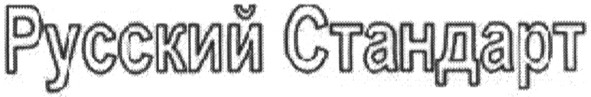 русский стандарт