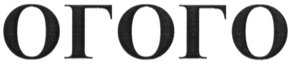 огого