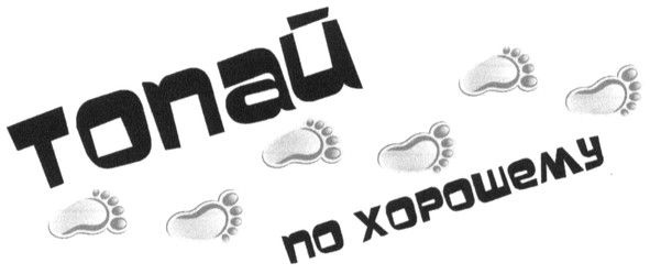 топай по-хорошему