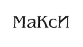 макси
