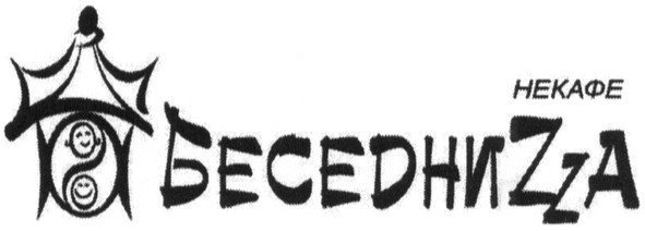 беседниzza
