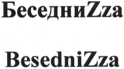 беседницца