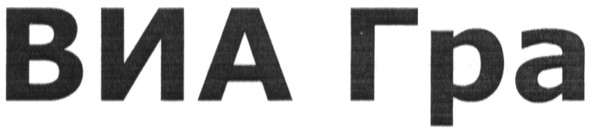 виа гра