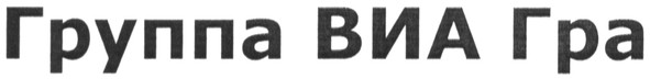 группа виа гра